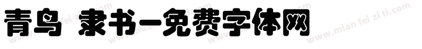 青鸟 隶书字体转换